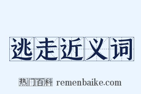 逃走近义词是什么意思的图片